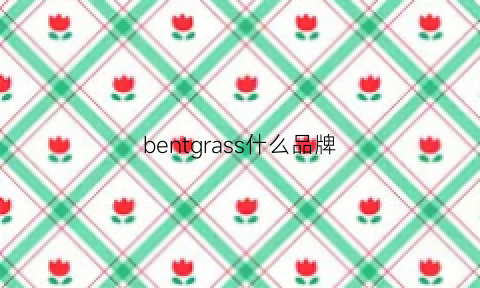 bentgrass什么品牌(bengals是什么品牌)