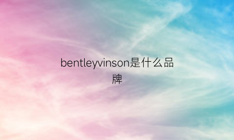 bentleyvinson是什么品牌