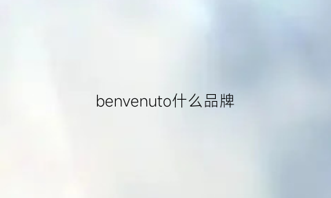 benvenuto什么品牌