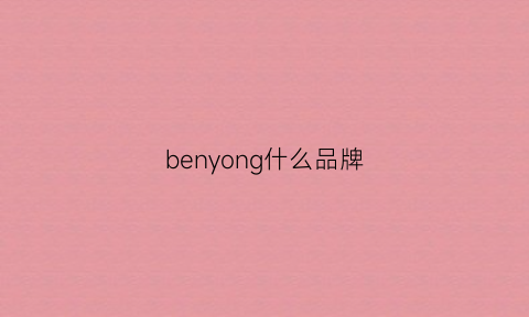 benyong什么品牌