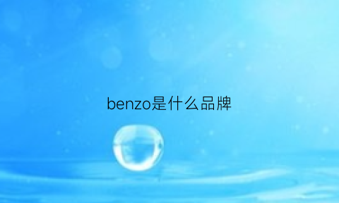 benzo是什么品牌(benz是哪个国家的品牌)