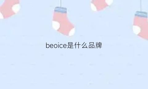 beoice是什么品牌(bechic是什么牌子)