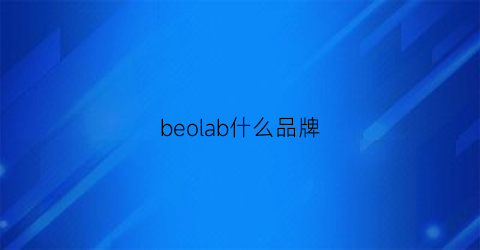 beolab什么品牌(belami是什么牌子)