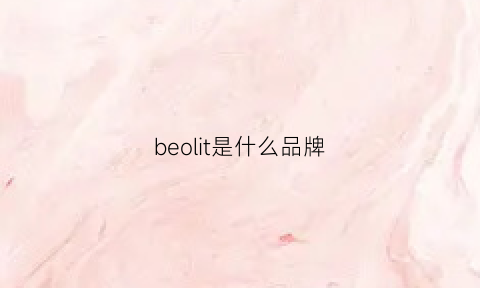 beolit是什么品牌