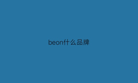 beon什么品牌(beacon是什么意思)