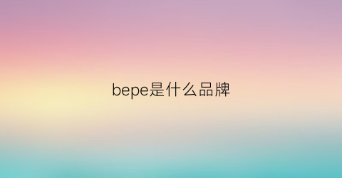bepe是什么品牌(bepure是什么牌子)