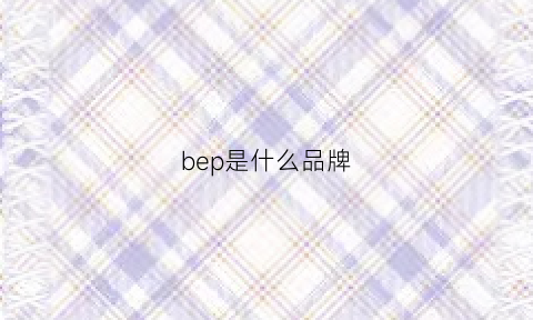 bep是什么品牌