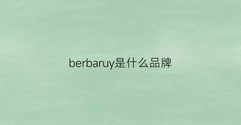 berbaruy是什么品牌(barber是什么牌子)