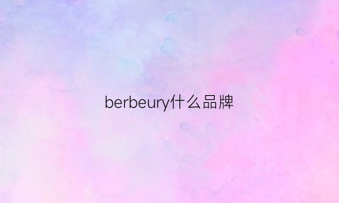 berbeury什么品牌(berburey什么牌子)