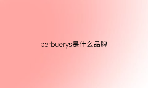 berbuerys是什么品牌