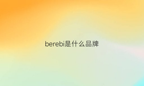 berebi是什么品牌