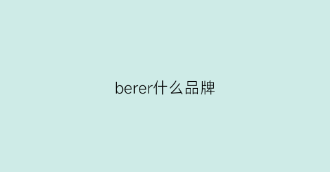 berer什么品牌(beurel是什么品牌)
