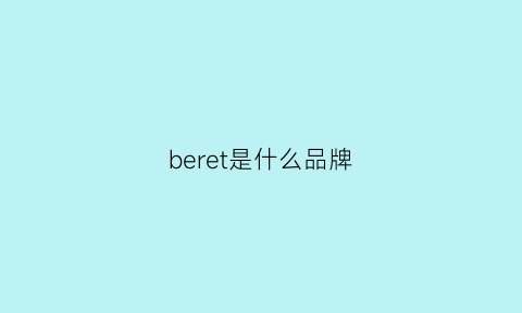 beret是什么品牌