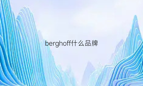 berghoff什么品牌(befe是什么牌子)