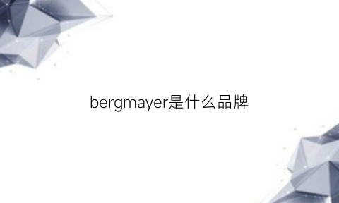 bergmayer是什么品牌