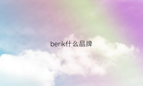 berik什么品牌