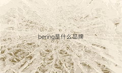 bering是什么品牌