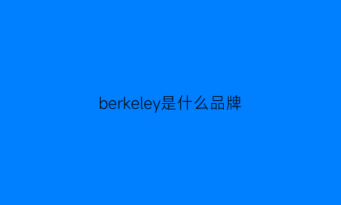 berkeley是什么品牌(belik是什么品牌)