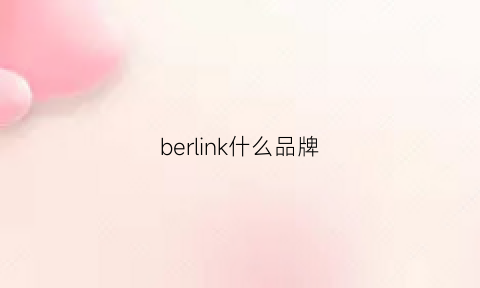 berlink什么品牌