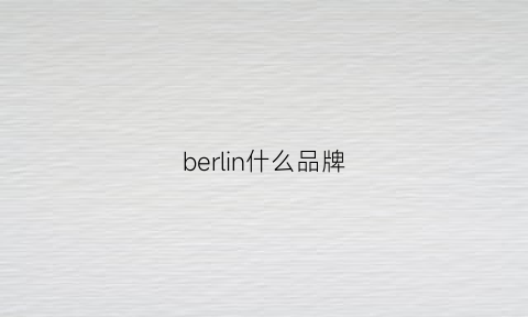 berlin什么品牌