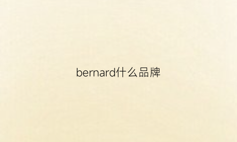 bernard什么品牌(berdrnas是什么牌子)