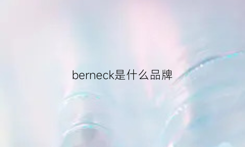 berneck是什么品牌(berkemann是什么牌子)