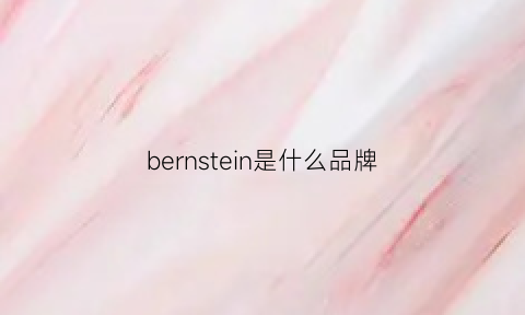 bernstein是什么品牌