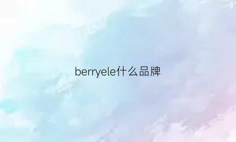 berryele什么品牌(beehurry是什么牌子)