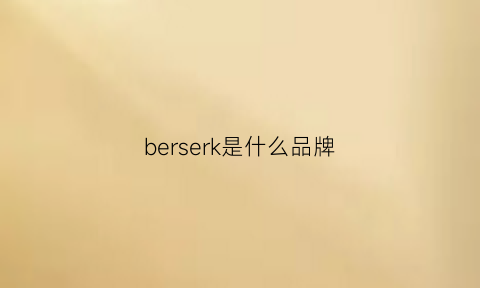 berserk是什么品牌(beckers是什么品牌)