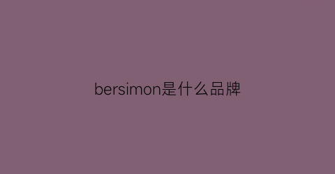 bersimon是什么品牌(beon是什么牌子)