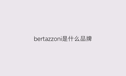 bertazzoni是什么品牌