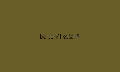 berton什么品牌