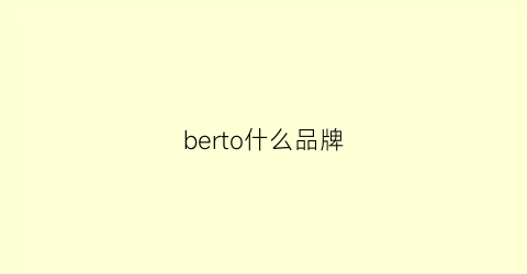 berto什么品牌(ber1uti什么牌子)