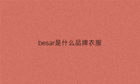 besar是什么品牌衣服