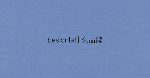 besionla什么品牌(besonia是什么牌子)