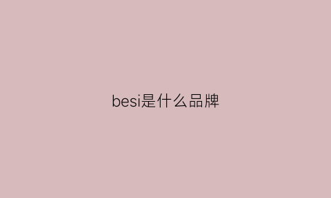 besi是什么品牌(besso是什么品牌)