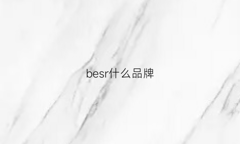 besr什么品牌(besar是什么牌子)