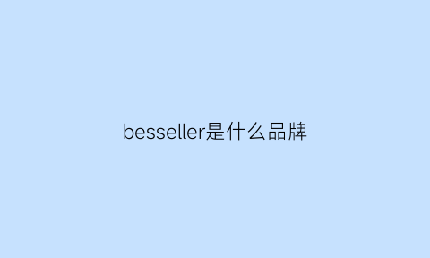 besseller是什么品牌(bes是什么牌子)