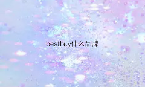 bestbuy什么品牌