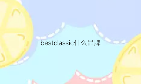 bestclassic什么品牌