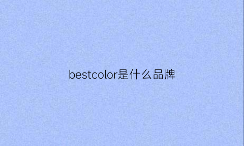 bestcolor是什么品牌