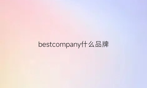 bestcompany什么品牌(best牌子)