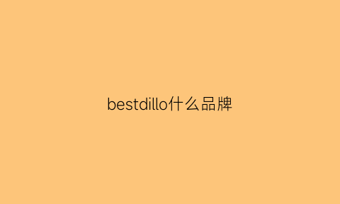 bestdillo什么品牌