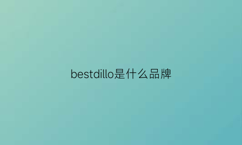 bestdillo是什么品牌