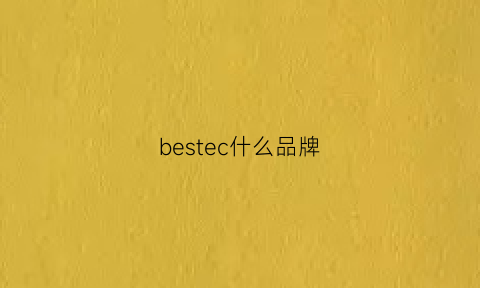 bestec什么品牌(beston什么品牌)