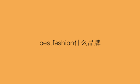 bestfashion什么品牌