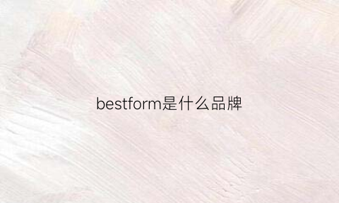 bestform是什么品牌