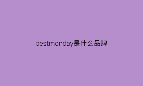 bestmonday是什么品牌