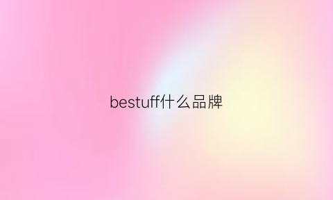 bestuff什么品牌(bestside牌子)