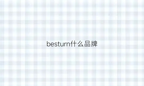 besturn什么品牌